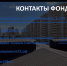 Контакты фонда. Капремонт23.РФ - Приморско-Ахтарский район